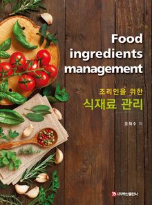조리인을 위한 식재료 관리