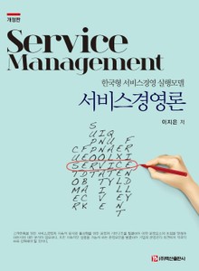 서비스경영론