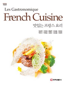 개정판 | 맛있는 프랑스 요리