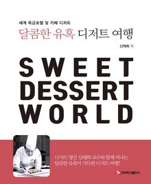 달콤한 유혹 디저트 여행