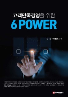고객만족경영을 위한 6POWER