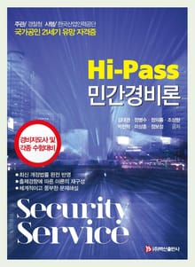 Hi-Pass 민간경비론
