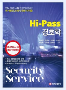 Hi-Pass 경호학