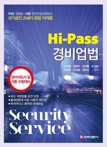 Hi-Pass 경비업법