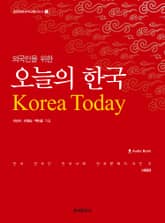 외국인을 위한 오늘의 한국 2판 표지 이미지