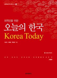 외국인을 위한 오늘의 한국 2판