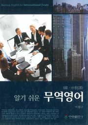 알기 쉬운 무역영어(한중대역)
