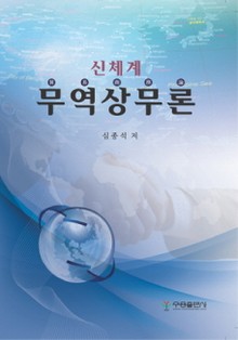 신체계 무역상무론