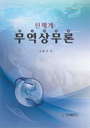 신체계 무역상무론