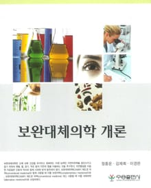 보완대체의학 개론