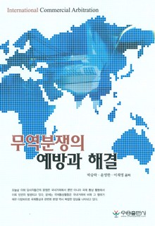 무역분쟁의 예방과 해결