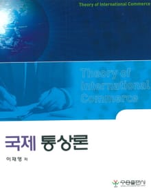 국제통상론