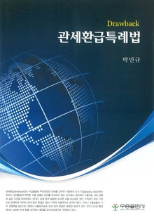 관세환급특례법