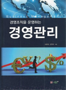 경영조직을 운영하는 경영관리