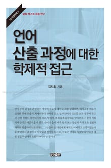 언어 산출 과정에 대한 학제적 접근