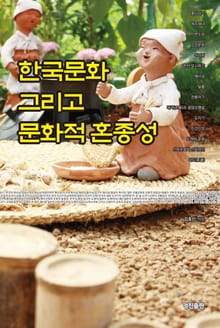 한국문화 그리고 문화적 혼종성