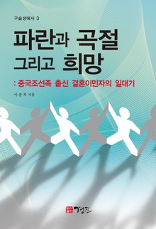 파란과 곡절 그리고 희망