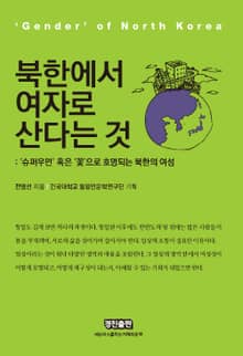 북한에서 여자로 산다는 것