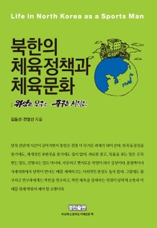 북한의 체육정책과 체육문화
