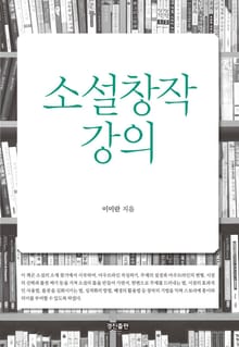 소설창작 강의
