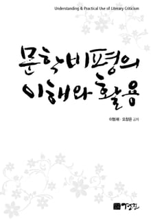 문학비평의 이해와 활용