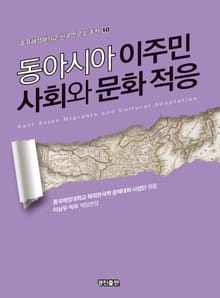 동아시아 이주민 사회와 문화 적응