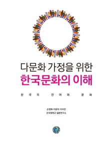 다문화 가정을 위한 한국문화의 이해 (한국의 언어와 문화)