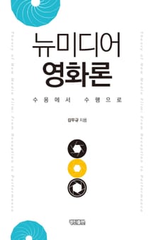 뉴미디어 영화론 (수용에서 수행으로)