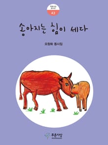 송아지는 힘이 세다
