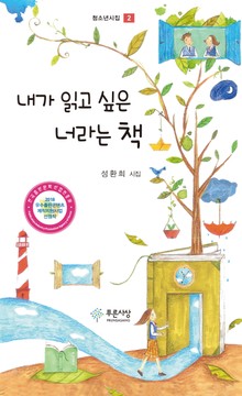 내가 읽고 싶은 너라는 책