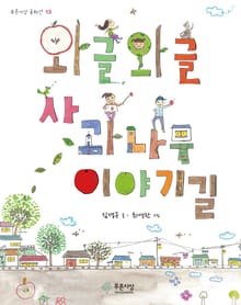 와글와글 사과나무 이야기길