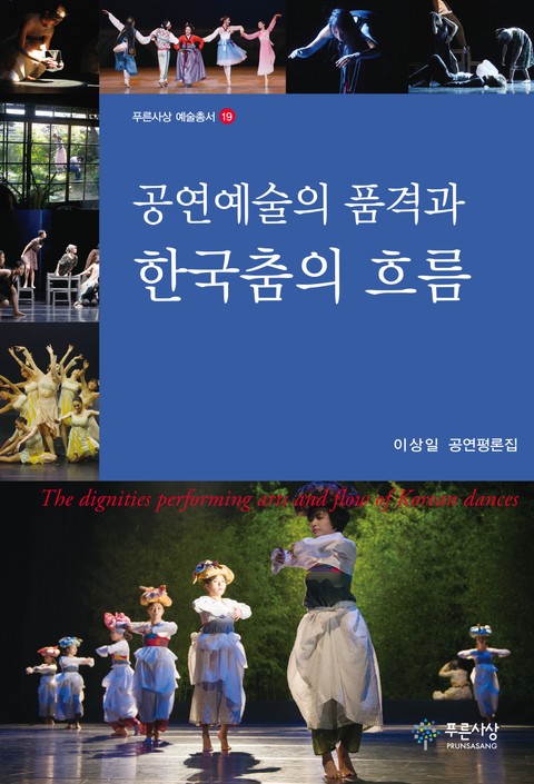 공연예술의 품격과 한국 춤의 흐름 표지 이미지