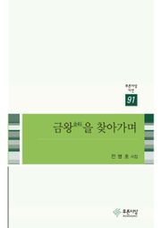 금왕을 찾아가며