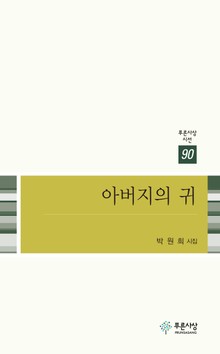 아버지의 귀