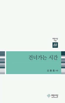 건너가는 시간