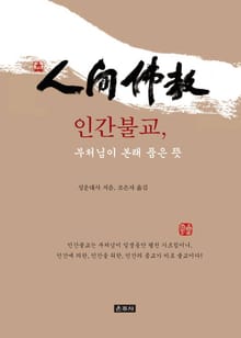 인간불교, 부처님이 본래 품은 뜻