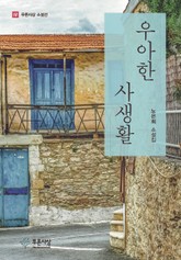 우아한 사생활 표지 이미지