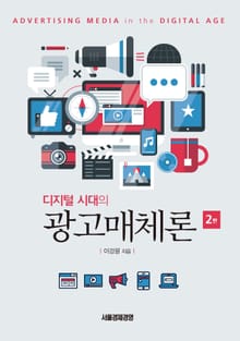디지털시대의 광고매체론 2판
