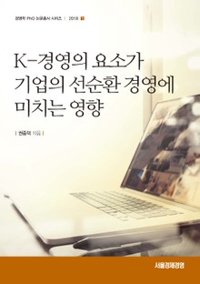 K-경영의 요소가 기업의 선순환 경영에 미치는 영향