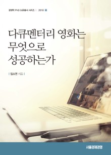 다큐멘터리 영화는 무엇으로 성공하는가