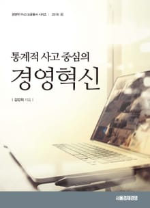 통계적 사고 중심의 경영혁신