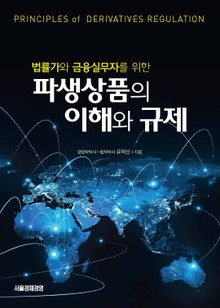 파생상품의 이해와 규제