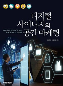 디지털사이니지와 공간마케팅