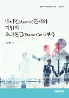 대리인문제와 기업의 초과현금 보유