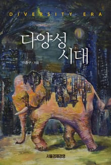다양성 시대