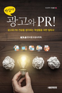 반갑다 광고와 PR !