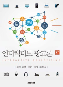 인터랙티브 광고론 2판