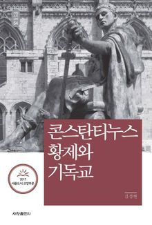 콘스탄티누스 황제와 기독교_석학인문강좌. 54