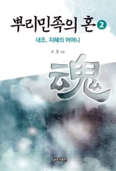 뿌리민족의 혼 2 표지 이미지