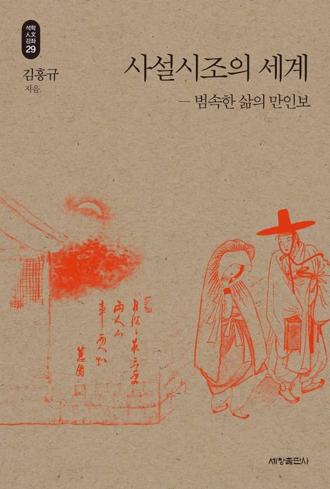 사설시조의 세계_석학인문강좌. 29 표지 이미지